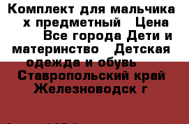 Комплект для мальчика, 3-х предметный › Цена ­ 385 - Все города Дети и материнство » Детская одежда и обувь   . Ставропольский край,Железноводск г.